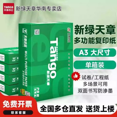 新绿天章a4打印纸官方专卖店特惠