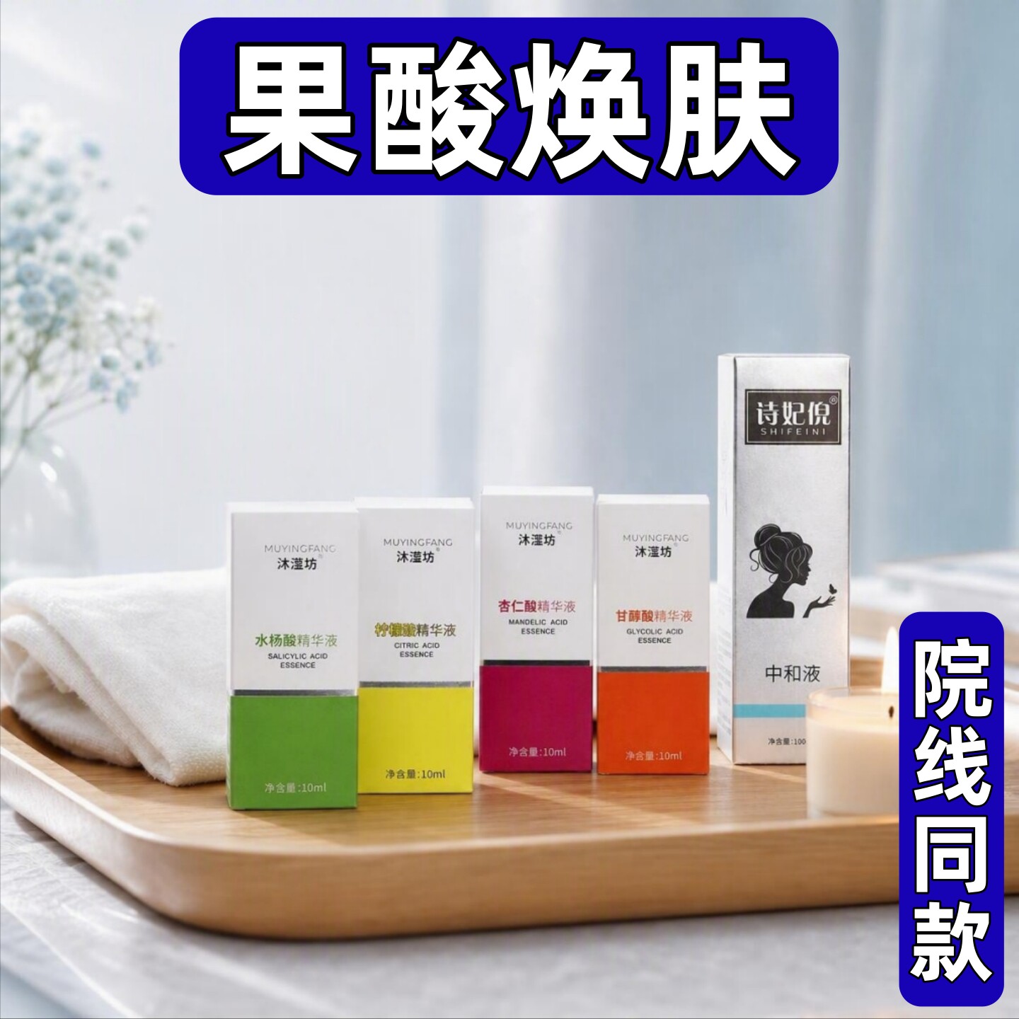 果酸焕肤刷酸高浓度甘醇酸柠檬酸杏仁酸中和液粉刺痘印毛孔鸡皮肤