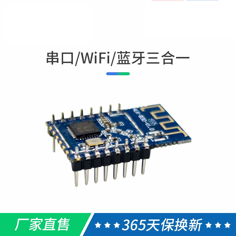 串口转WiFi蓝牙模块二合一