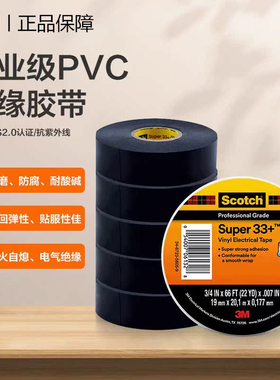 3M正品Scotch黑色 Super33+特优型绝缘PVC耐高温高压现货电工胶带