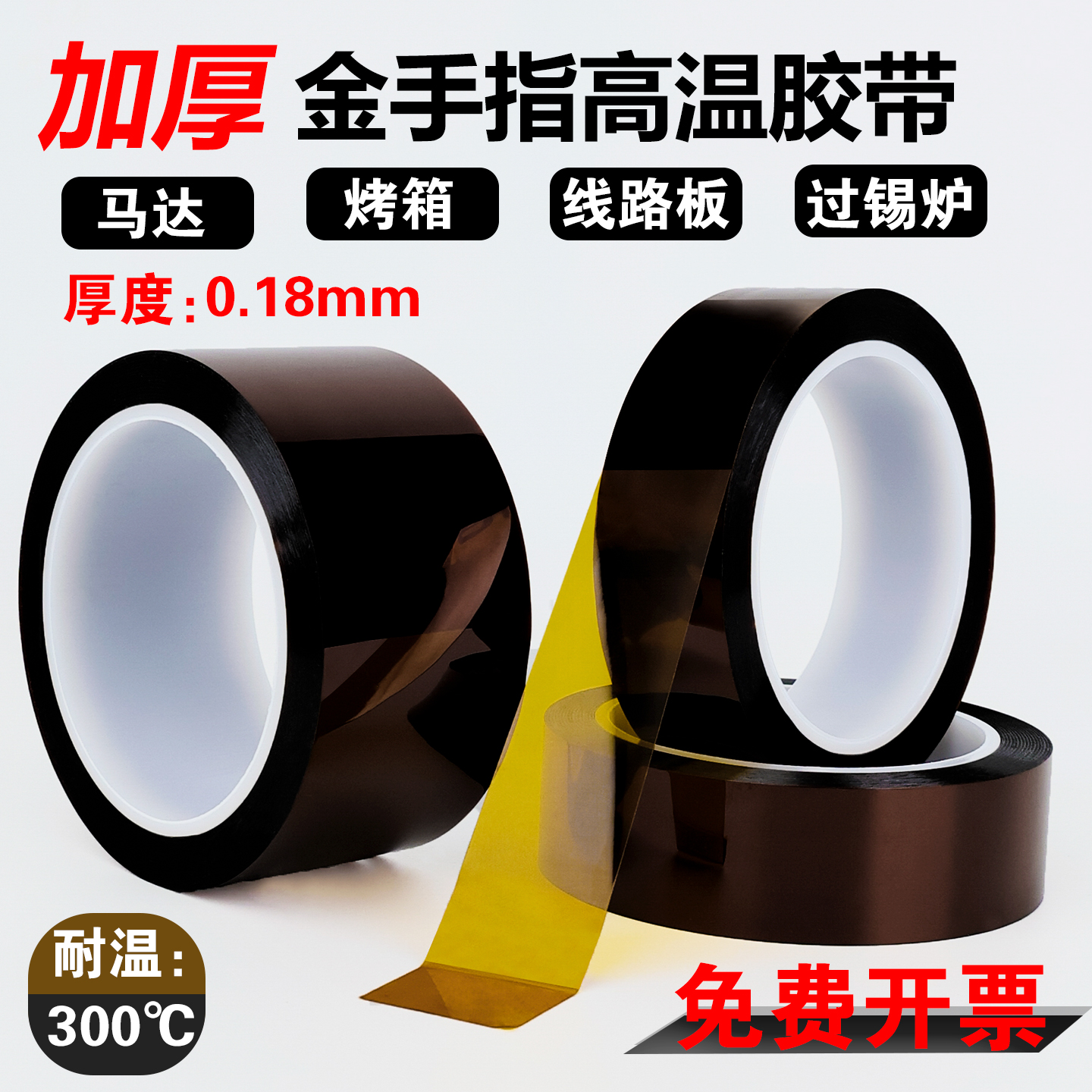 金手指胶带茶色耐高温聚酰亚胺胶带300度KAPTON PI胶带0.18mm厚
