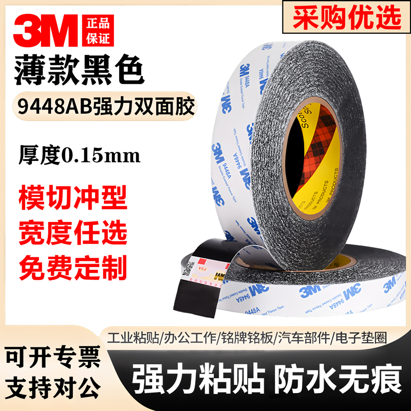 3M9448AB黑色双面胶强力手机维修