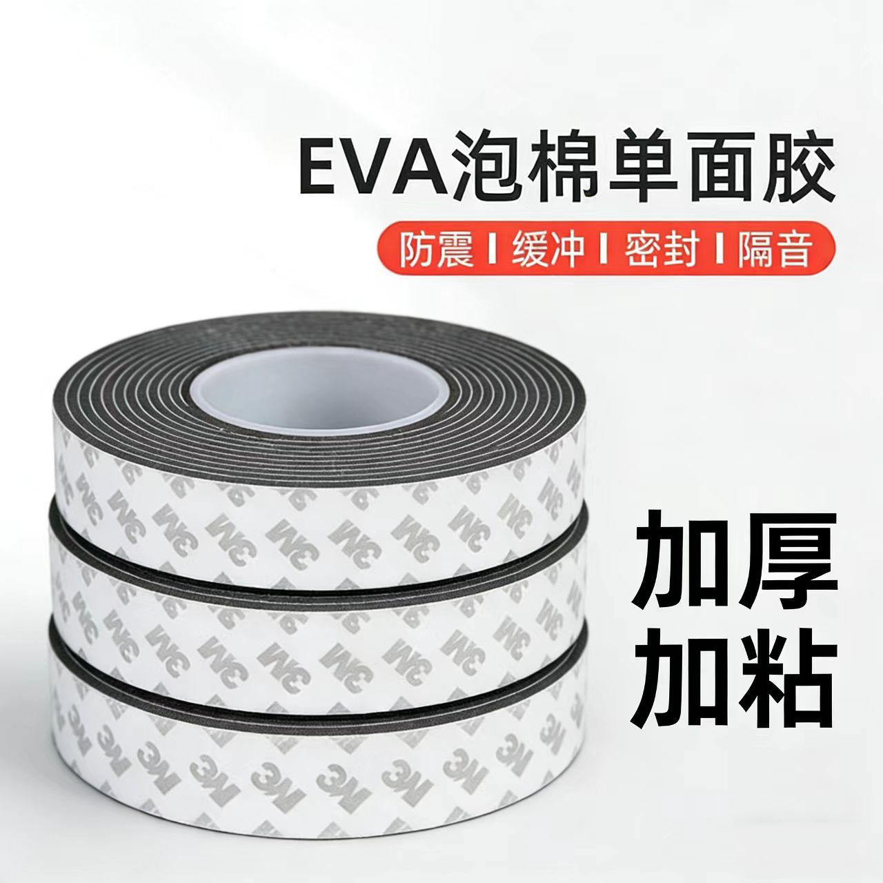 黑色EVA海绵单面胶带强力无痕防撞密封止震缓冲隔音泡沫泡棉胶贴,文具电教/文化用品/商务用品,胶带/胶纸/胶条,淘宝优惠券,粉丝福利购,淘宝优惠卷