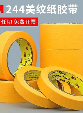 正品3M244美纹纸胶带 黄色无痕耐高温胶带 模型遮盖 汽车喷漆遮蔽