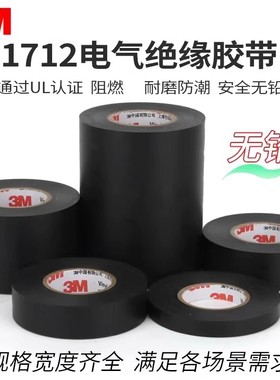 电工胶带3m绝缘胶带1712黑色加宽型阻燃防火防水PVC无铅宽胶带
