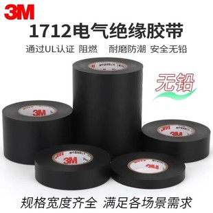 電工膠帶3m絕緣膠帶1712黑色加寬型阻燃防火防水PVC無(wú)鉛寬膠帶