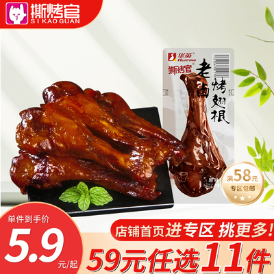 华英撕烤官老卤鸭翅根卤味小鸭腿