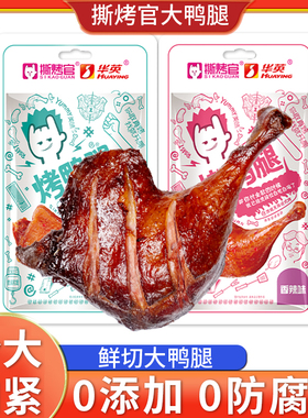 华英撕烤官烤鸭腿开袋即食卤味下酒菜办公室零食追剧休闲小吃食品