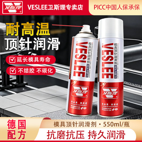 卫斯理模具顶针润滑喷剂耐高温