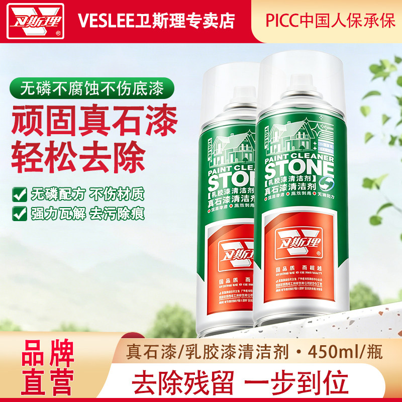 卫斯理乳胶漆专用清洁剂强力去除腻子粉真石漆窗户门框污渍清洗剂