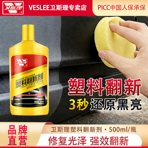 卫斯理塑料翻新剂汽车黑色表板蜡