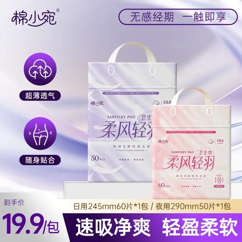 棉小宛柔风轻羽卫生巾60片经期