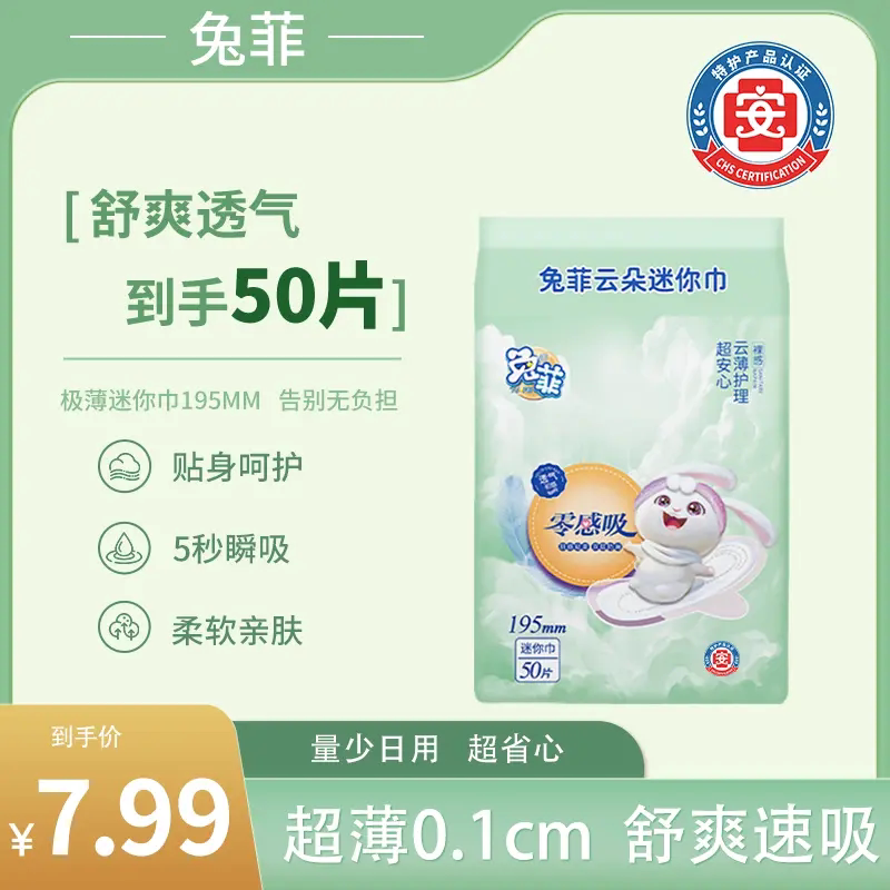 兔菲特护级迷你卫生巾超薄透气