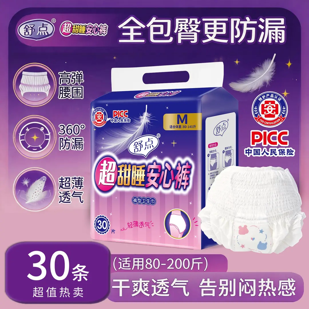 舒点30条超甜睡安心裤安睡裤干爽