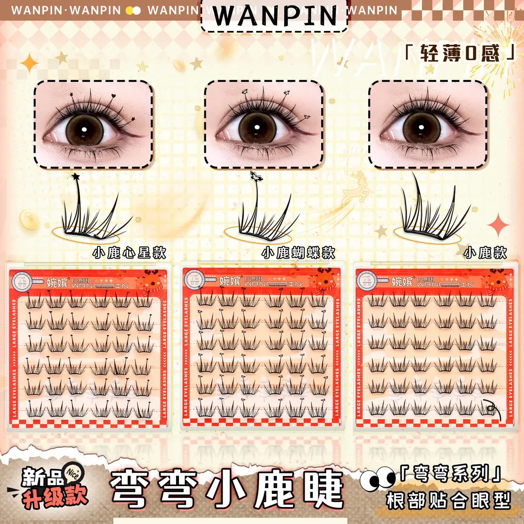 婉嫔免胶款小鹿睫无感新手分段式