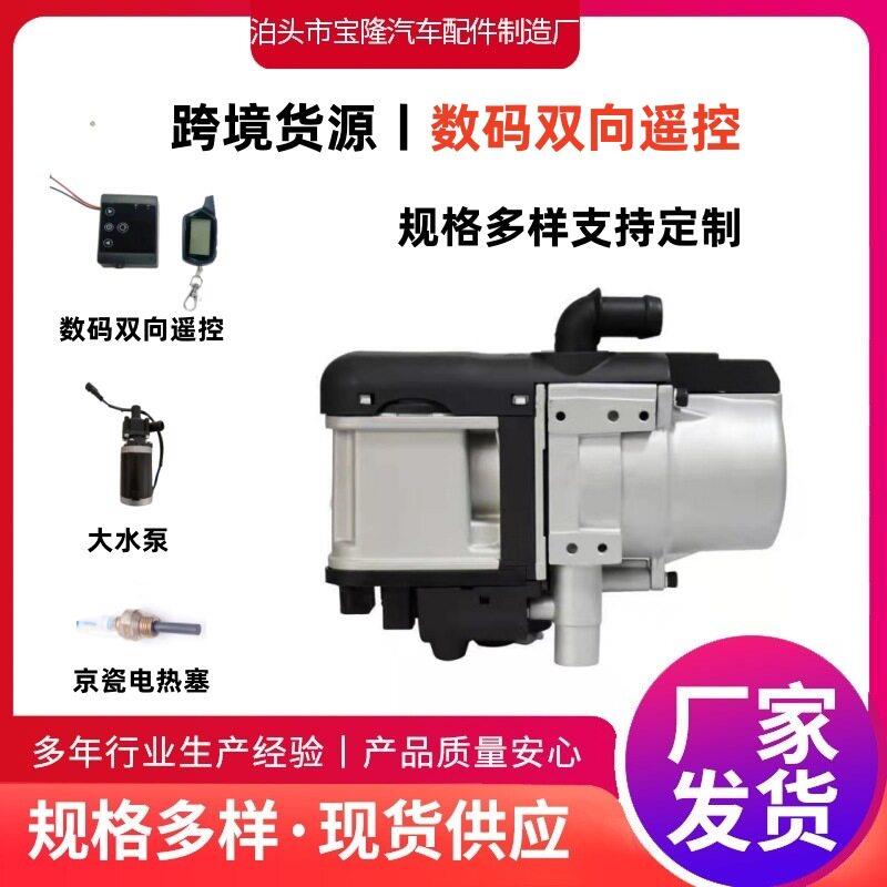 5kw双向遥控驻车加热器燃油大油泵新能源取暖加热器