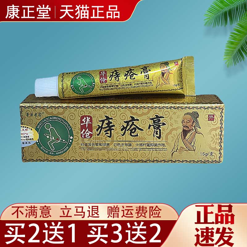 草本专家华伧痔疮膏15g植物萃取