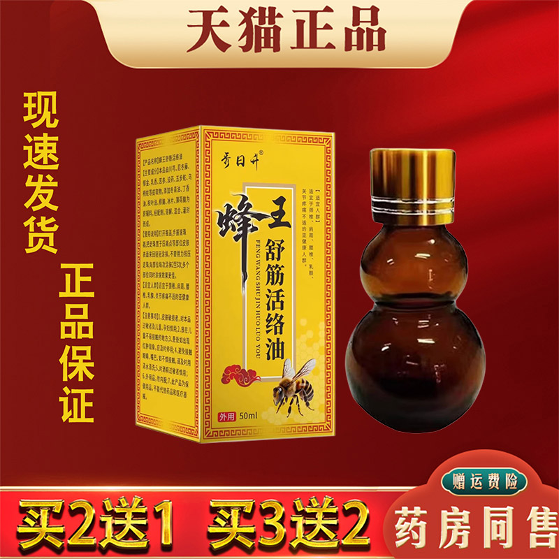 秀日升蜂王舒筋活络油缓解肩颈腰椎腿膝关节疼痛外用按摩精油正品