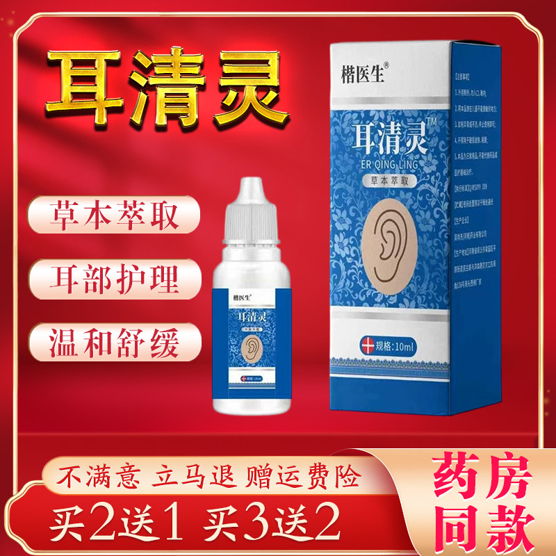楷医生耳清灵滴耳液草本萃取耳部护理清洁软化耳垢温和舒缓买2送1