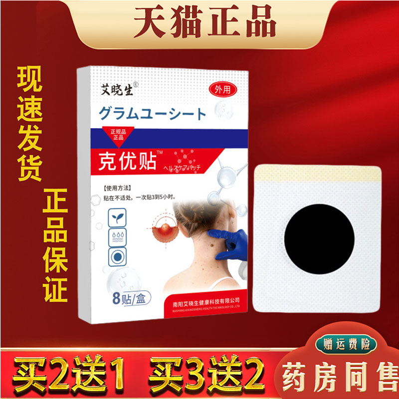 艾晓生克优贴颈部手足肉粒扁平肤赘护理贴草本萃取外用保健贴8贴