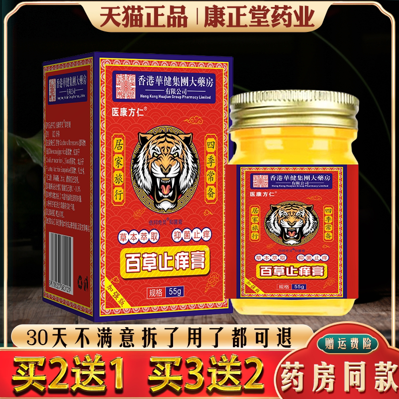 医康方仁百草止痒膏抑菌止痒外用蚊虫叮咬涂抹皮肤止痒膏正品