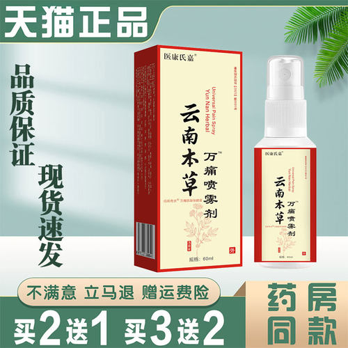 云南本草万痛喷雾剂正品60ml透骨液肩颈腰腿液膝盖关节抑菌喷雾剂