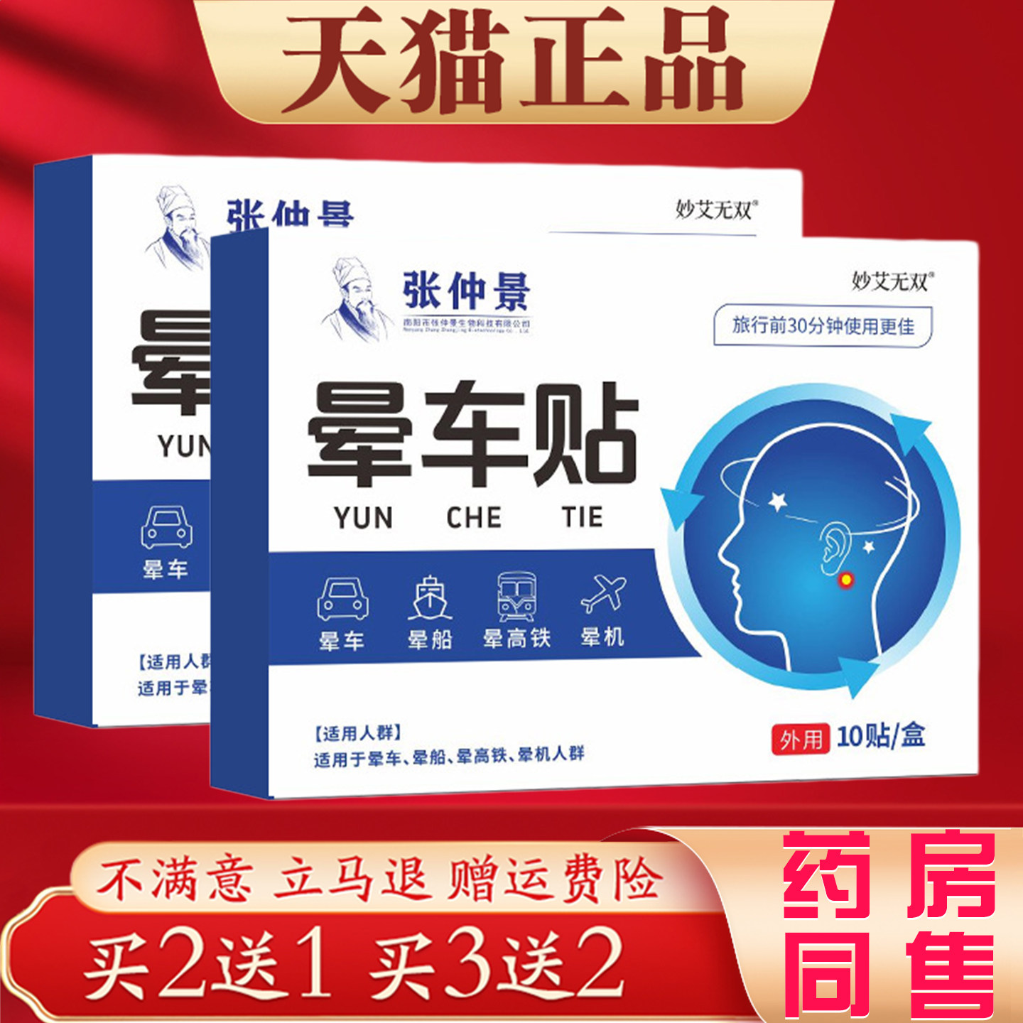 张仲景晕车贴成人儿童防晕车晕机晕船贴10贴装便携正品