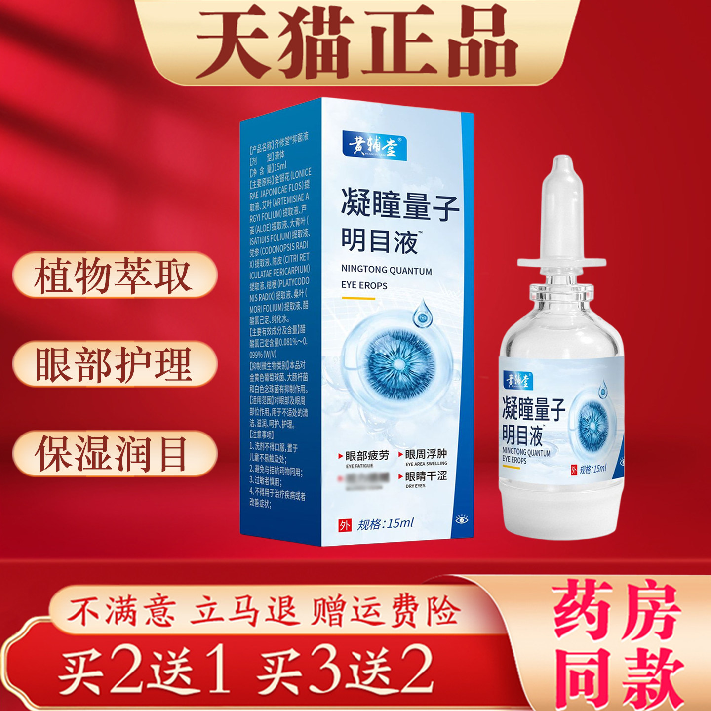 黄辅堂凝瞳量子明目液缓解眼睛干涩疲劳眼部护理液温和不刺激15ml