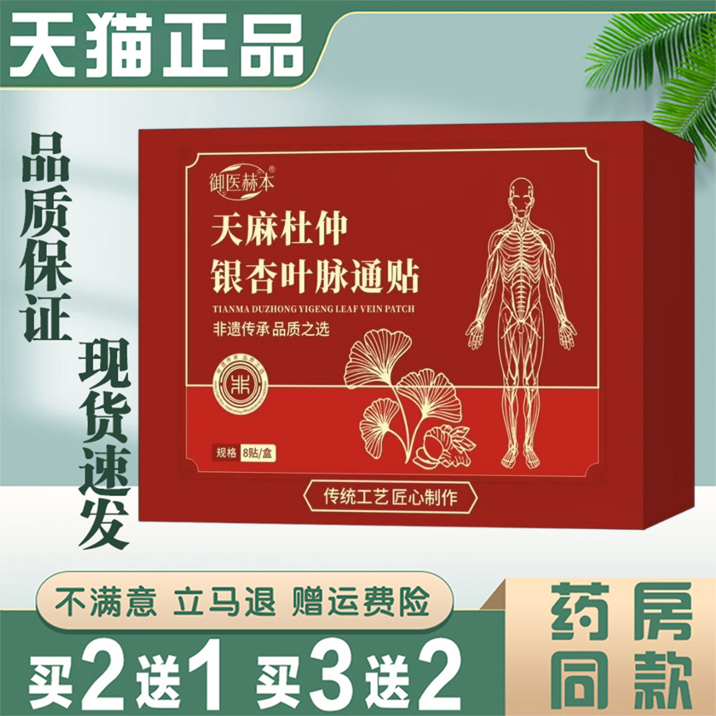 御医赫本天麻杜仲银杏叶脉通贴草本萃取艾灸穴位保健贴