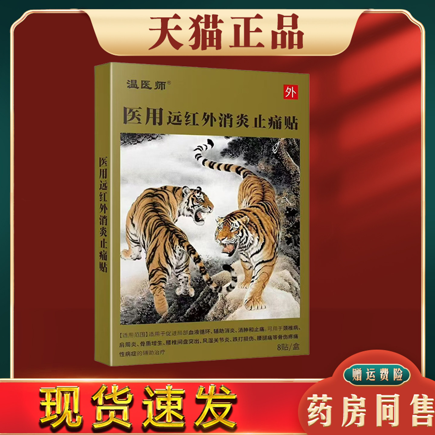 温医师医用远红外消炎止痛贴肩颈腰腿膝关节跌打扭伤舒筋活血贴