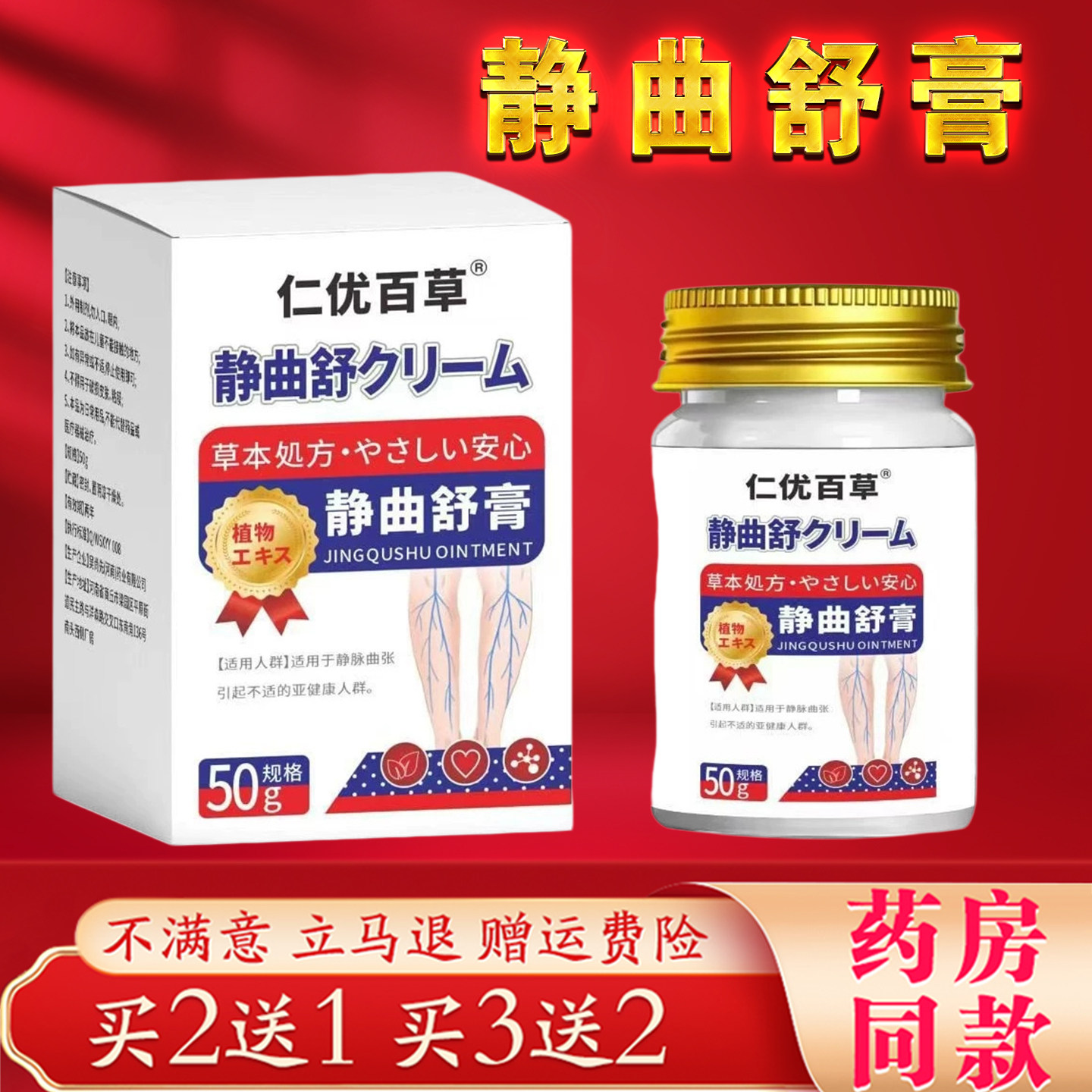 仁优百草静曲舒膏50g草本配方静脉曲张舒缓膏正品