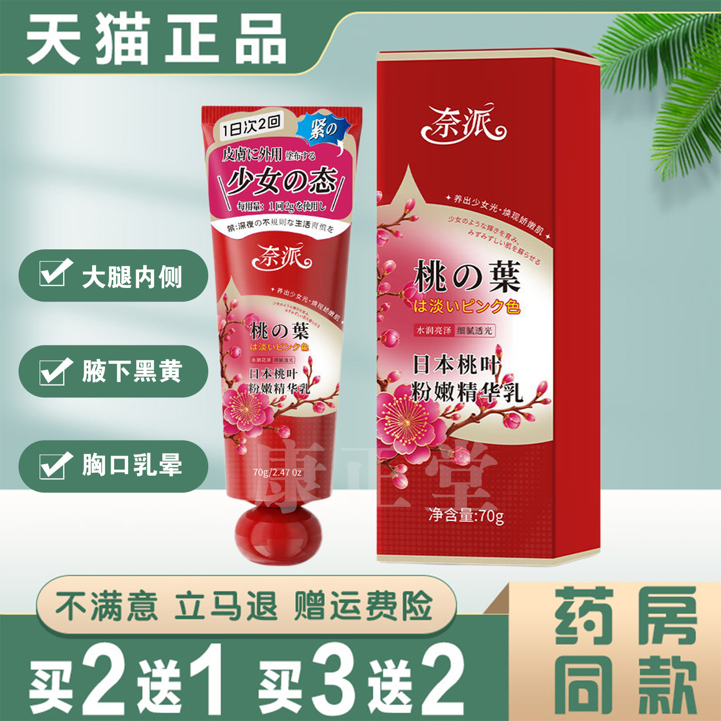 奈派桃叶粉嫩精华乳私密腋下乳晕去黑素精华漂粉霜滋润护理乳