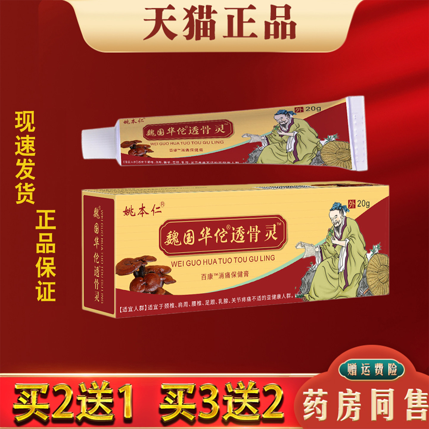 姚本仁魏国华佗透骨灵正品肩颈腰椎腿膝关节不适外用筋骨透骨膏