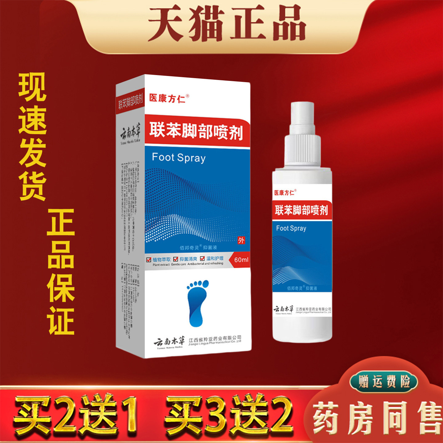 医康方仁联苯脚部喷剂60ml正品脚脱皮痒汗脚臭香港脚外用抑菌喷剂