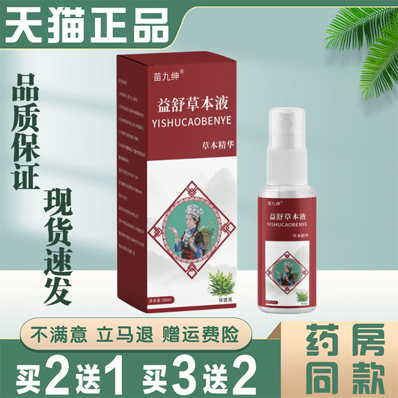 买2送1 苗九绅益舒草本液30ml/瓶【正品】草本精华保健液喷剂