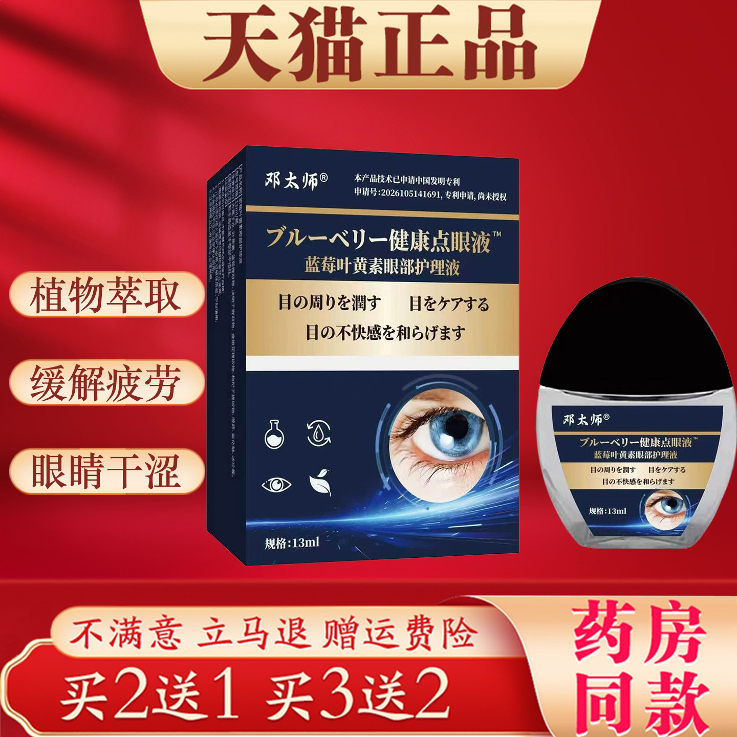 邓太师蓝莓叶黄素眼部护理液缓解眼睛干涩疲劳用眼过度抑菌护理液