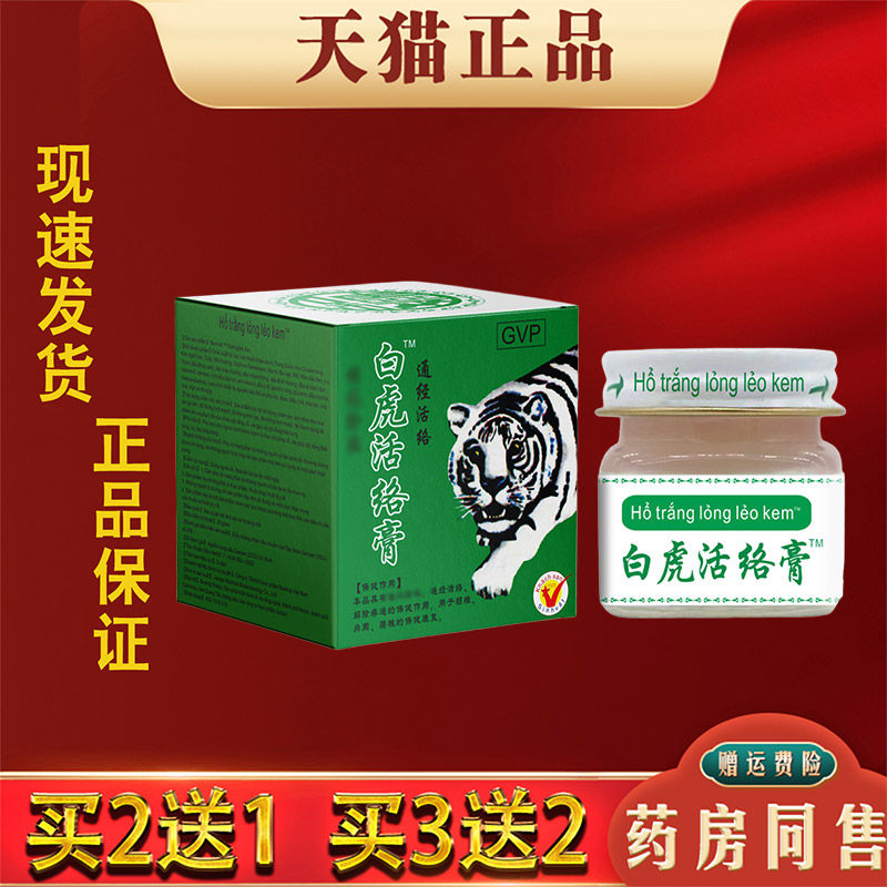白虎活络膏越南痛经活络缓解颈肩腰椎腿膝关节不适正品