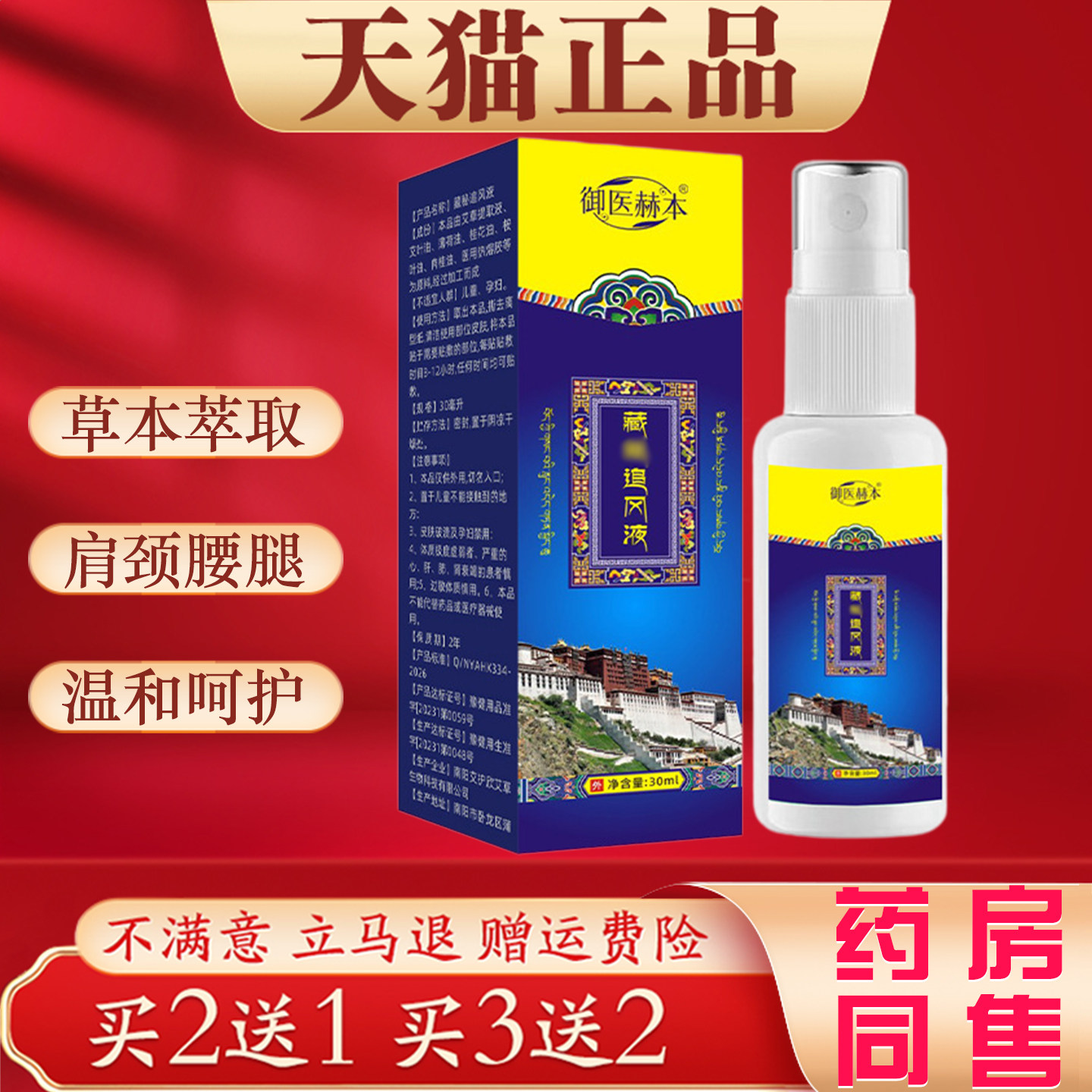 御医赫藏方追风液本草本萃取肩颈腰腿关节护理舒筋活络喷剂