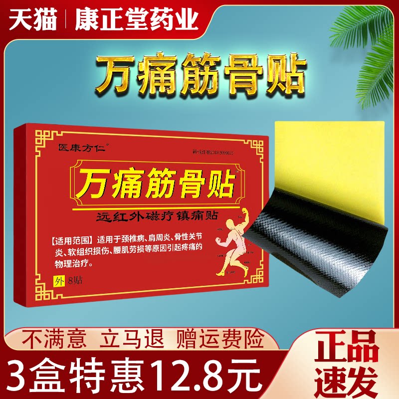 万痛筋骨贴关节颈椎腰椎盘突出风湿肩周炎骨质跌打贴膏送父母家人