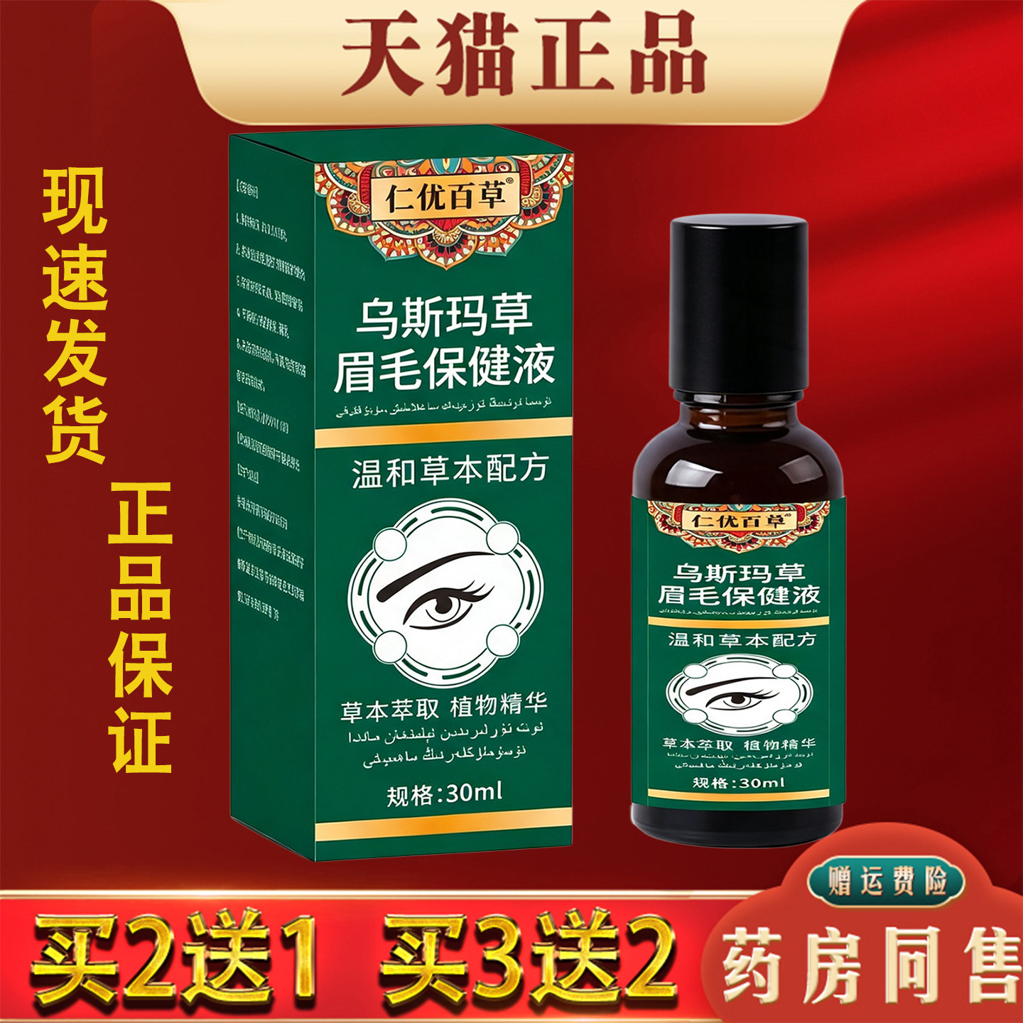 仁优百草乌斯玛草眉毛保健液30ml睫毛浓密增长液草本萃取