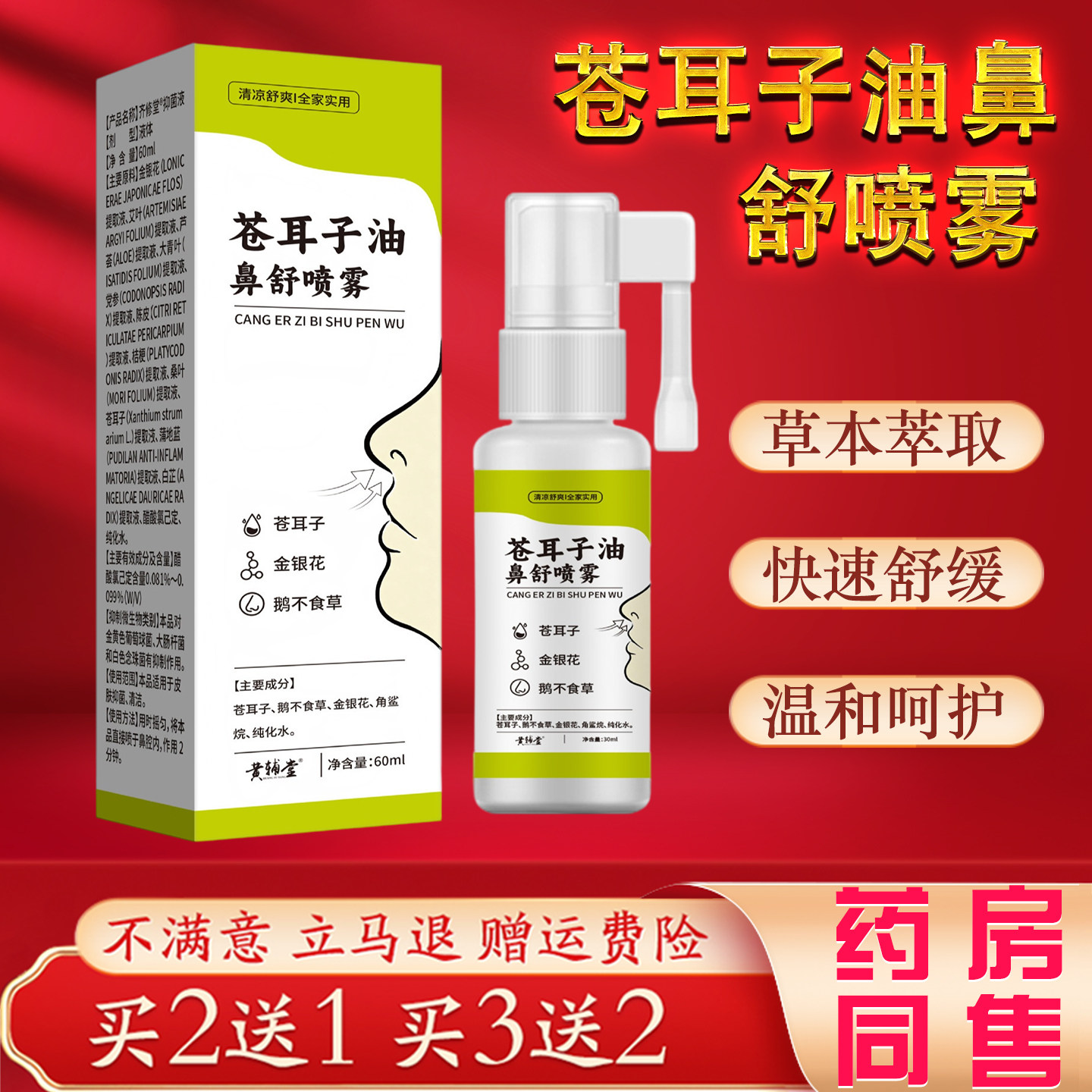 黄辅堂苍耳子油鼻舒喷雾草本萃取快速舒缓鼻塞通鼻喷剂