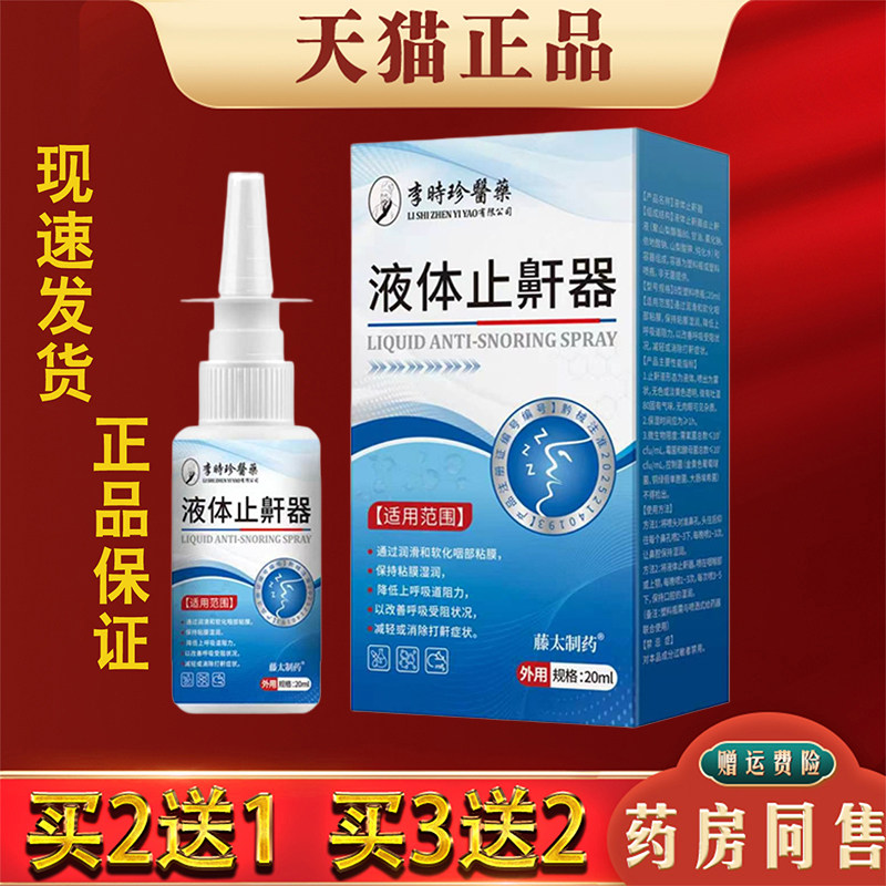 李时珍液体止鼾器打呼噜打鼾专用喷剂20ml正品