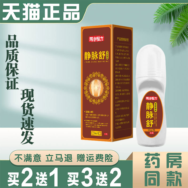 静脉舒保健凝胶50g外用腿部青筋凸起曲张涂抹膏蚯蚓腿酸麻按摩膏