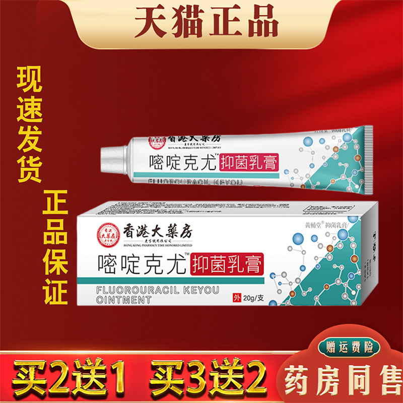 香港大药房氟尿嘧啶克尤膏尖锐湿尤膏丝状尤肉粒皮肤外用抑菌乳膏