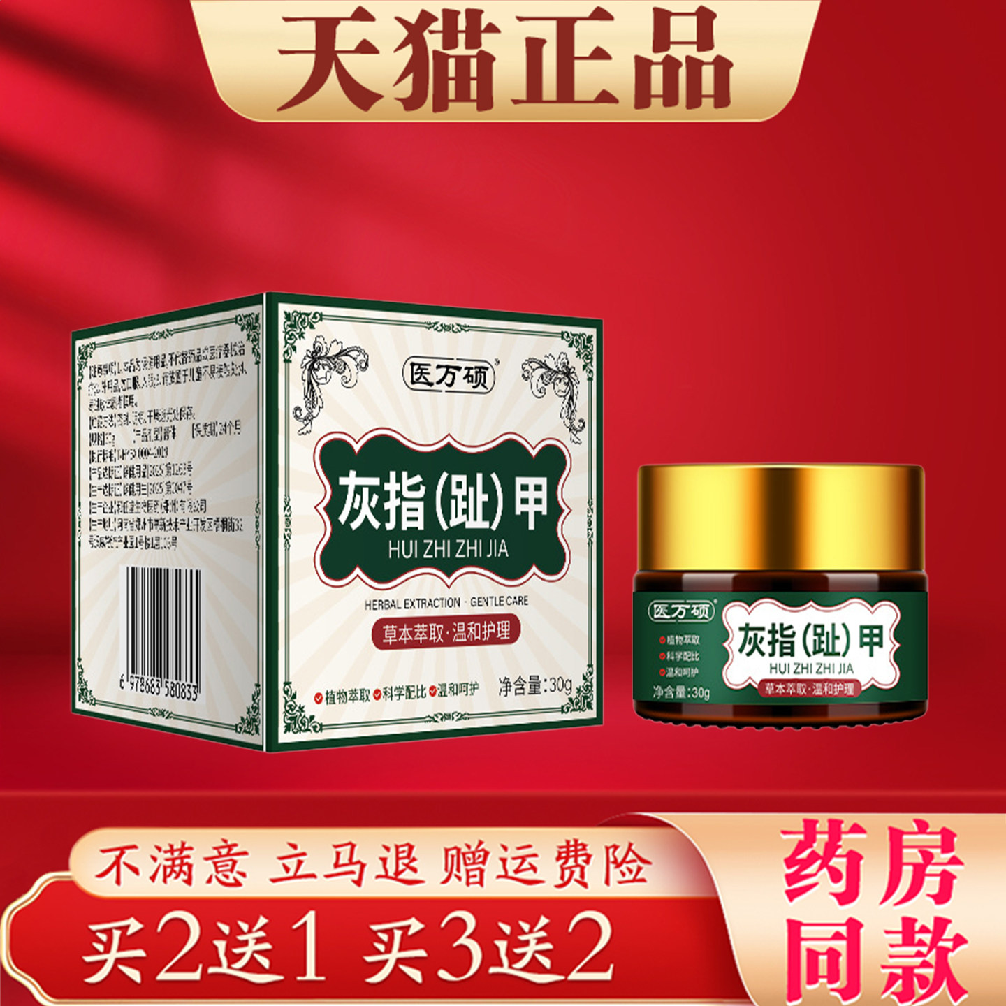 医万硕灰指(趾)甲抑菌膏30g正品指甲护理乳膏草本萃取
