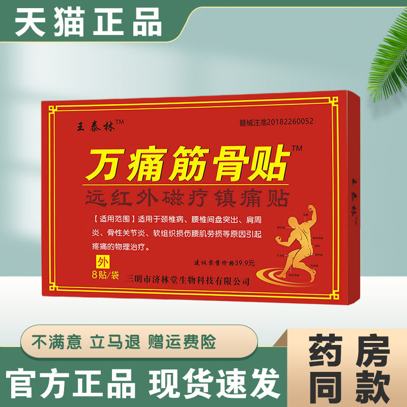 王泰林万痛筋骨膏贴官方旗舰正品缓解肩颈腰椎腿膝关节不适膏贴