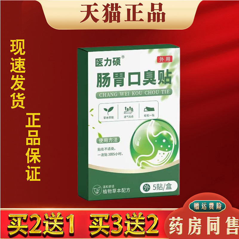 医力硕肠胃口臭贴正品5贴温和舒适透气植物草本肠胃保健贴