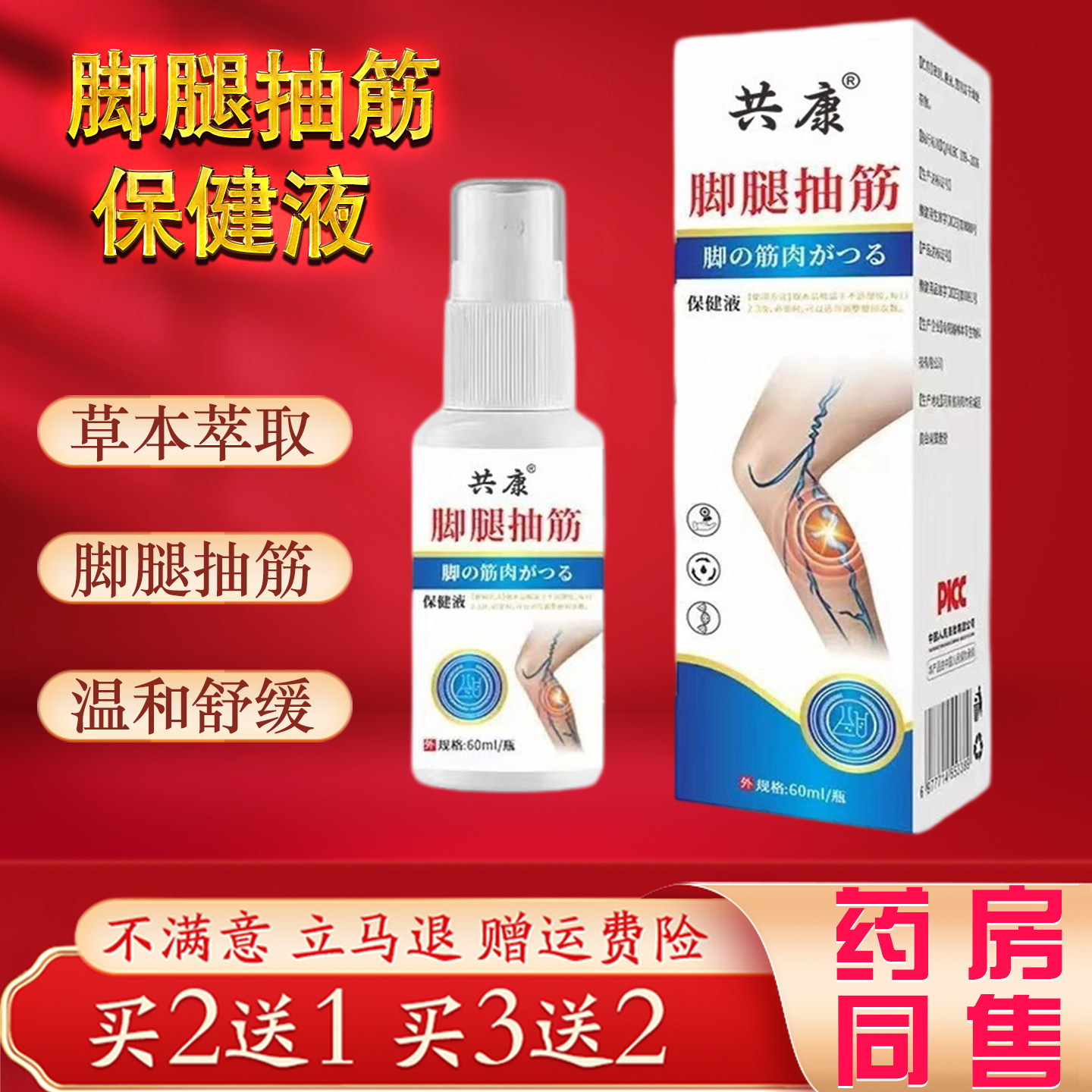 共康脚腿抽筋保健液60ml小腿抽筋麻木肌肉舒缓喷雾草本萃取