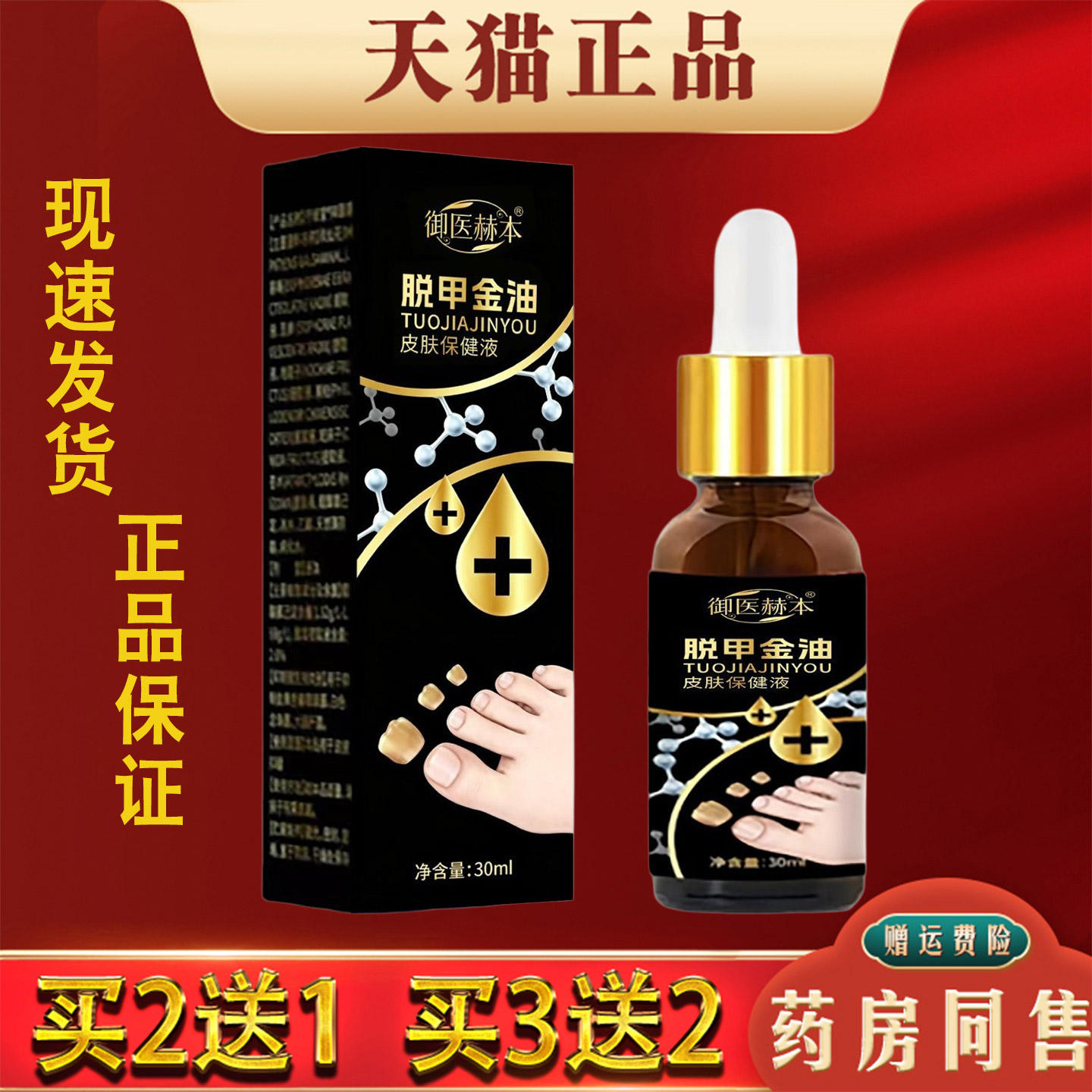 脱甲金油正品30ml指趾甲灰指甲厚甲抑菌护理液外用