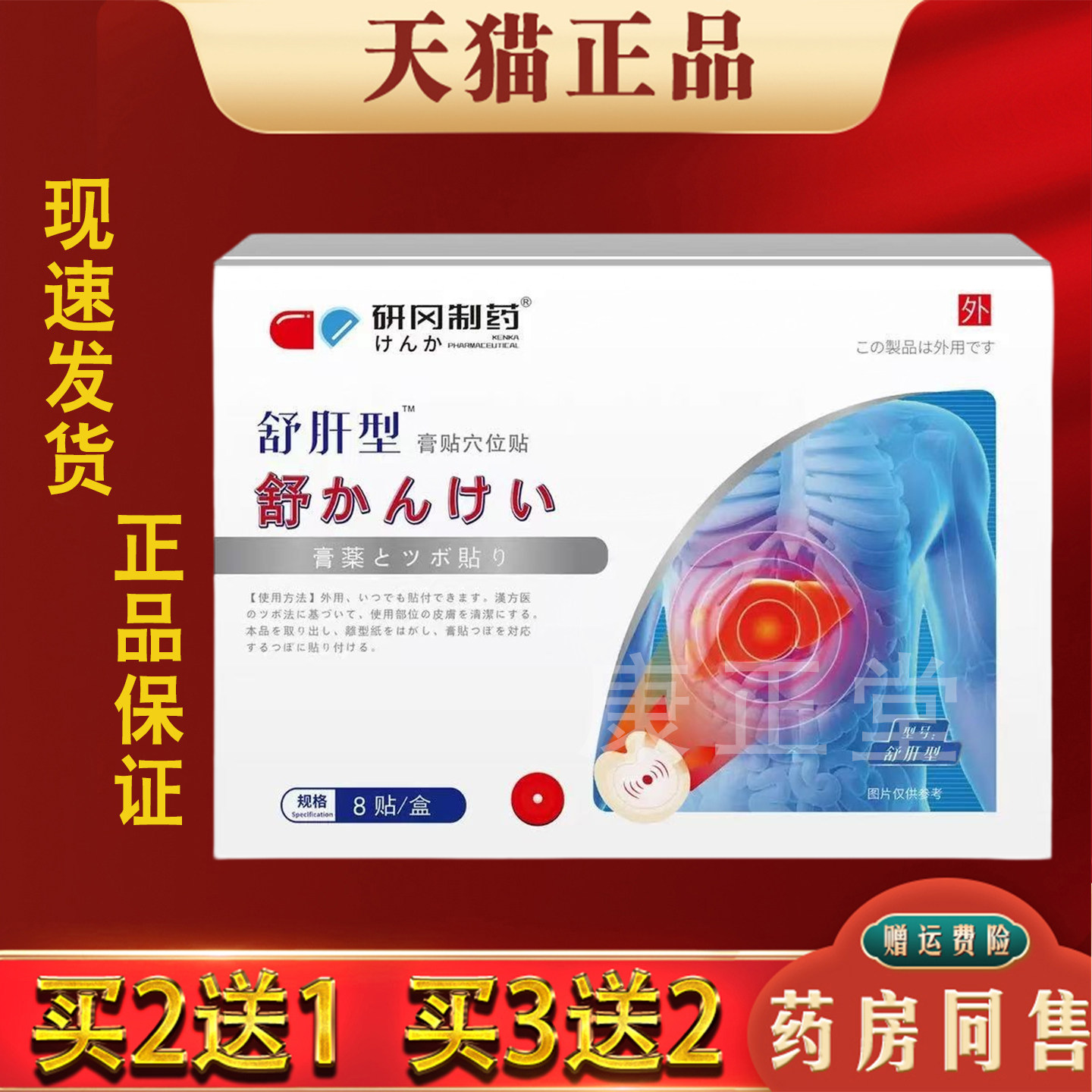 研冈制药舒肝型膏贴穴位贴护肝保健贴8贴装正品